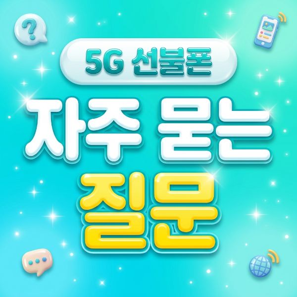 5G 선불폰 유심 구매