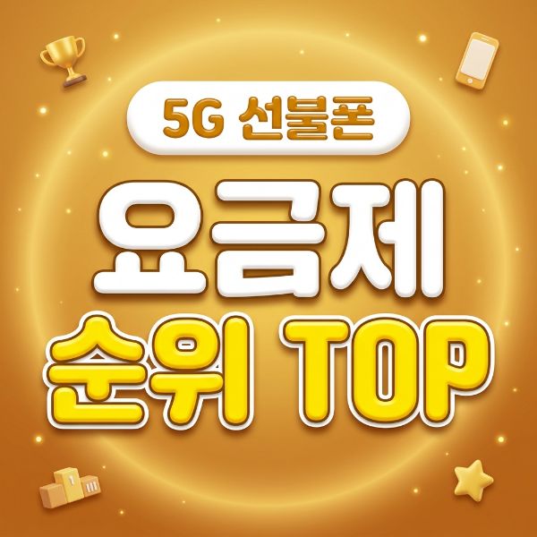 5G 선불요금제 가격 비교